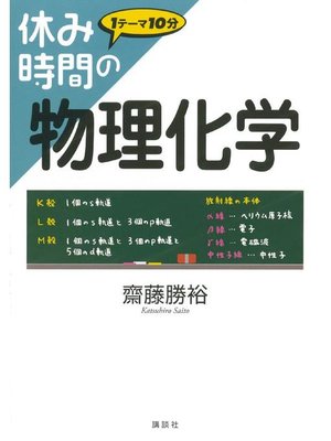 cover image of 休み時間の物理化学